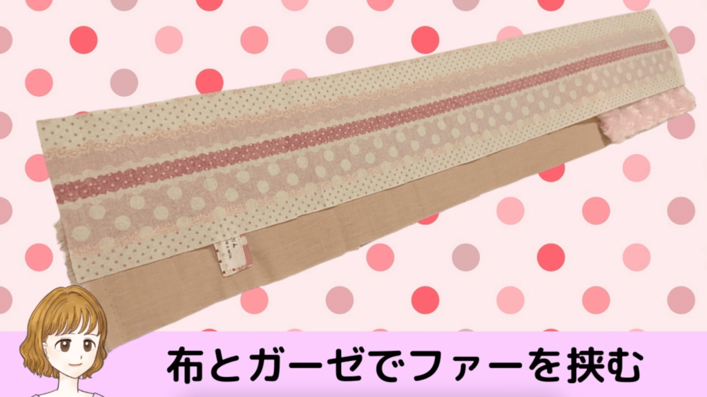 フルートマットの作り方②②フルート本体を置く布とガーゼの布と①で作製したファー＆ガーゼの１枚生地を下の画像のように重ねます。