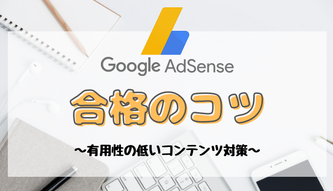 有用性の低いコンテンツ対策 11回も不合格だったサイトをアドセンス合格させた方法8選とは 2021年8月