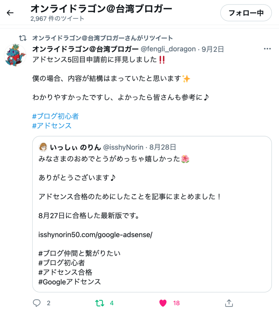 Twitterでオンライドラゴン＠台湾ブロガーさんが私のアドセンス合格の記事をオススメしてリツイートしてくれたのが分かるTwitterのスクリーンショット画像