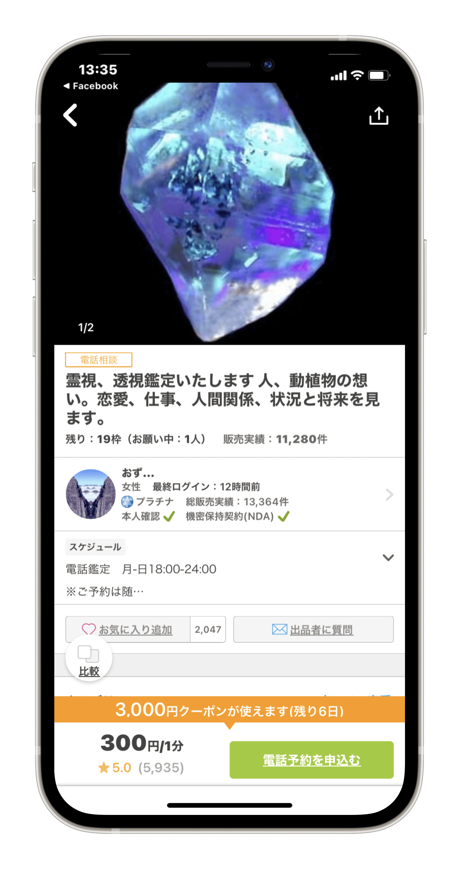 こちらは【おずさん】の申し込みTOP画面です。クーポンがある場合はオレンジの枠に3000円クーポンが使えます(残り○日)と表示されます。右下の緑枠の電話予約を申込むをクリックして下さい。