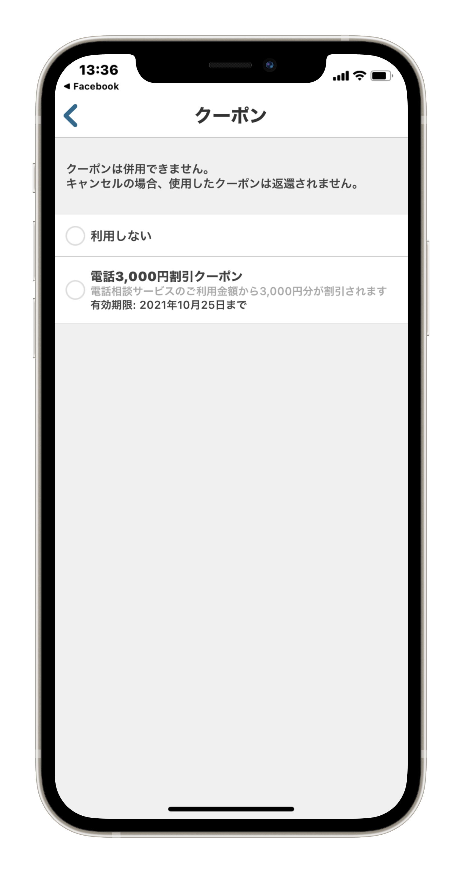クーポンをタップして、この画面のように【電話3,000円割引クーポン】が確認できればOKです。