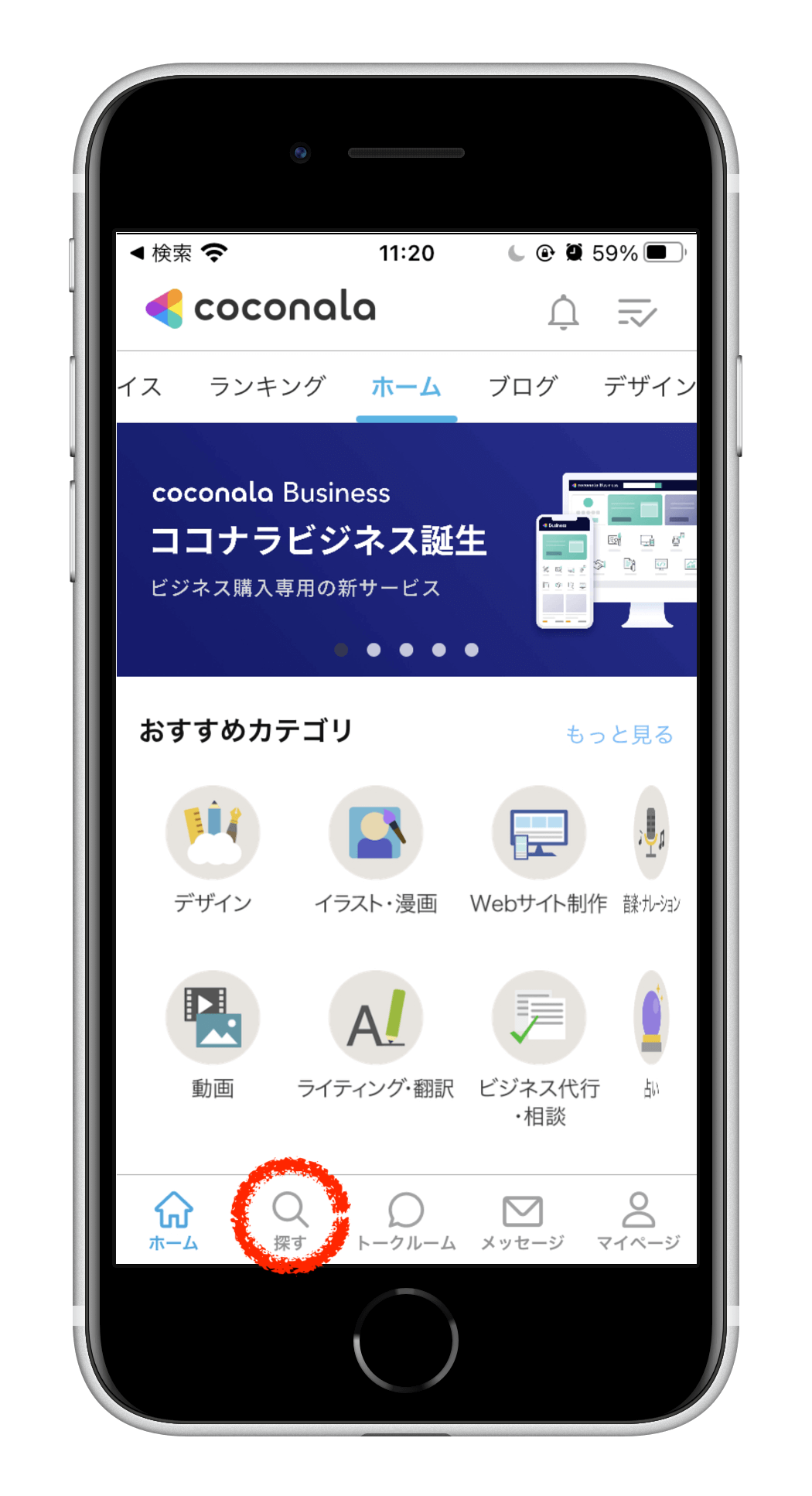 無事インストールされてアプリを開くと、こちらのTOP画面になります。画面下の赤枠内【探すボタン】を押すと、ココナラに登録されているたくさんのサービスを探すことができます。
