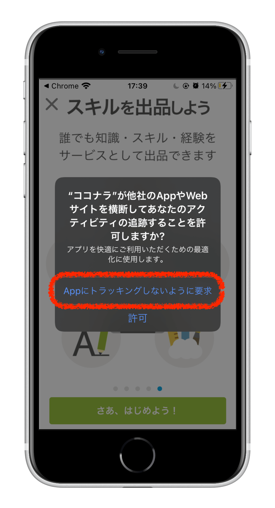 通知設定の後、こちらの画面になります。私は大体トラッキングしないように要求の方をクリックしています。