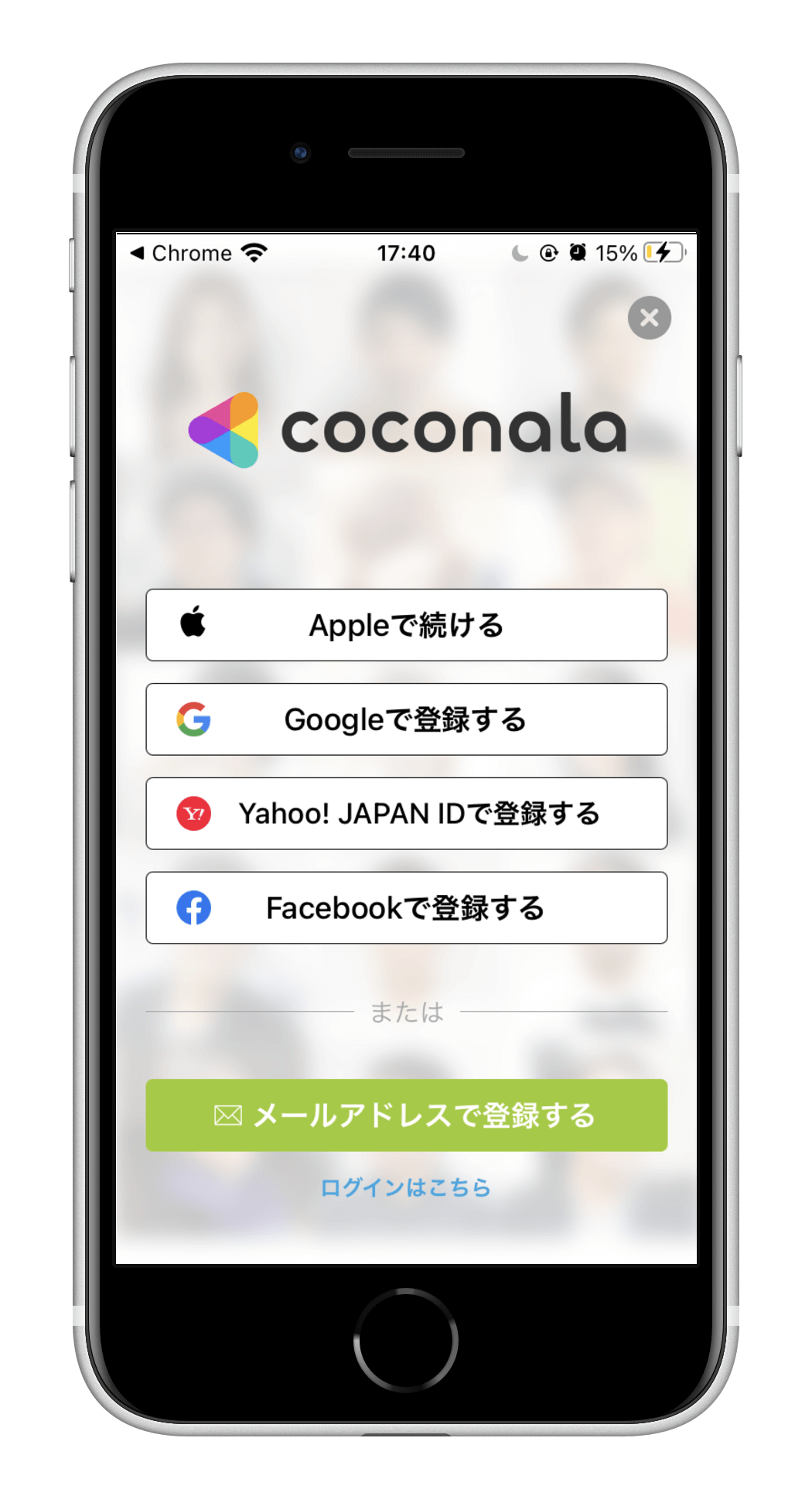 さぁ、はじめよう!ボタンを押すと、こちらの画面になります。登録方法を5つから選んで下さい。GoogleやFacebookのアカウントがない場合は、メールアドレスで登録を選んでください。