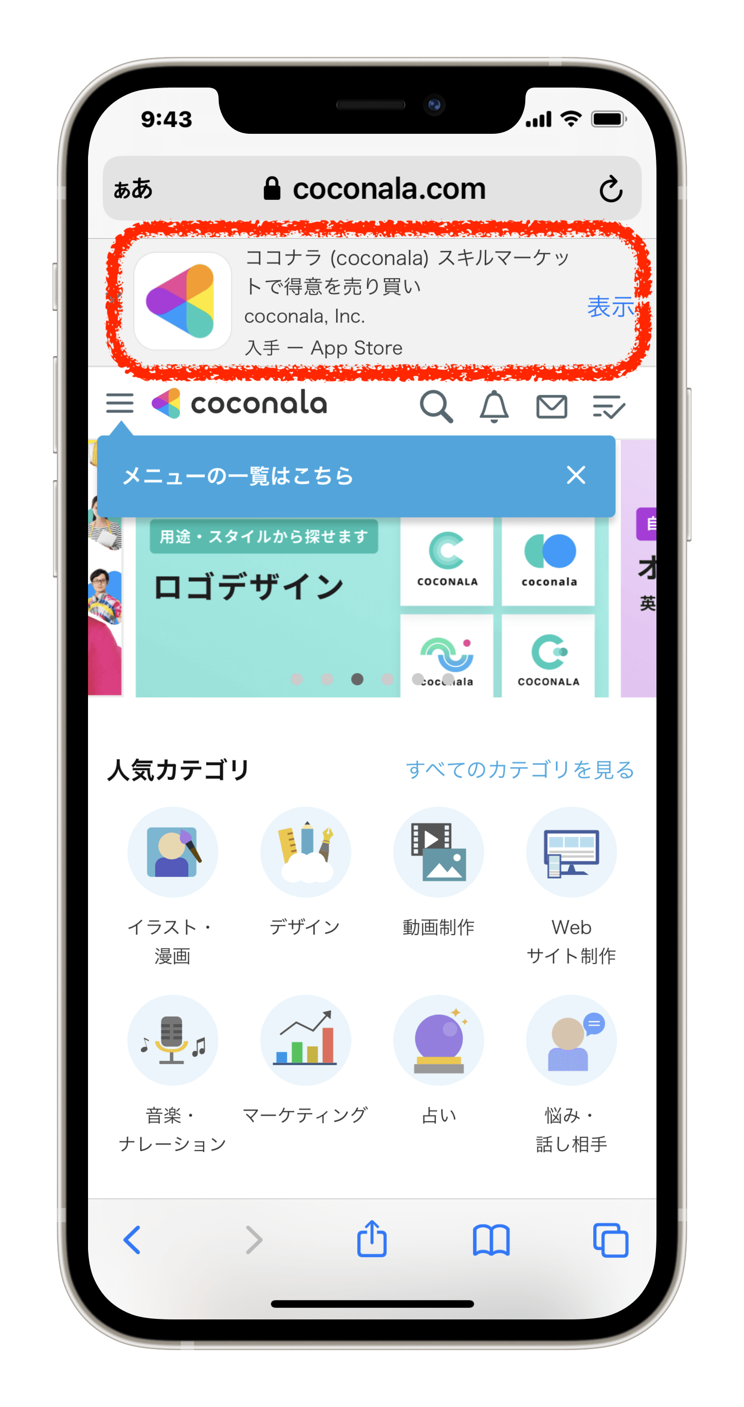 会員登録が完了すると、ココナラのTOP画面に切り替わります。画面上部の赤枠内にココナラアプリを入手という表示がありますので、入手をクリックしてください。