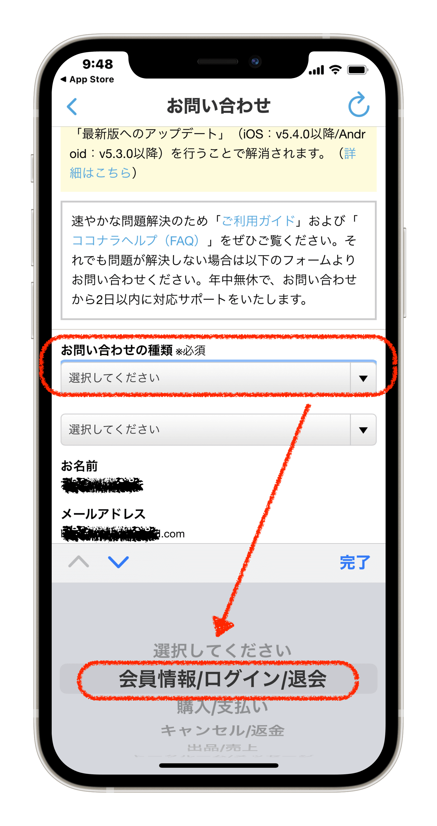 ③問い合わせの種類:選択してくださいの横の▼をクリックし、下の赤枠丸の【会員情報/ログイン/退会】を選択し青色ボタンの完了をクリック!