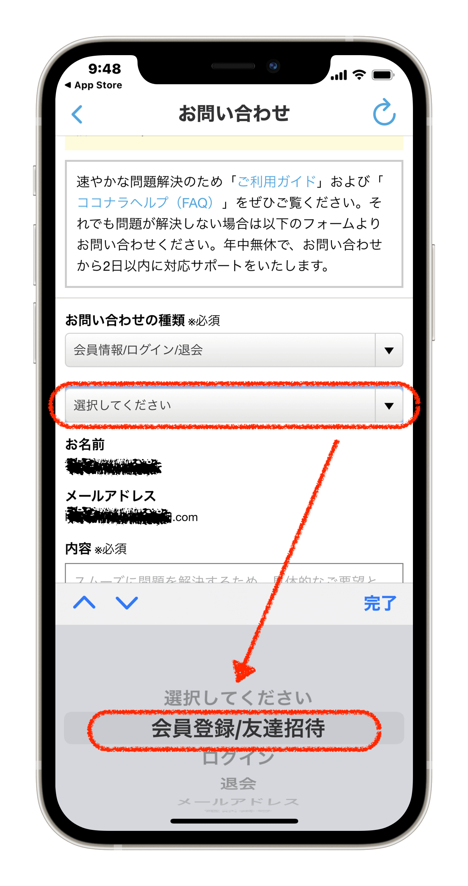 ④問い合わせの種類2番目の【選択してください】の横の▼をクリックし、下の赤枠丸の【会員情報/友達招待】を選択し青色ボタンの完了をクリック!