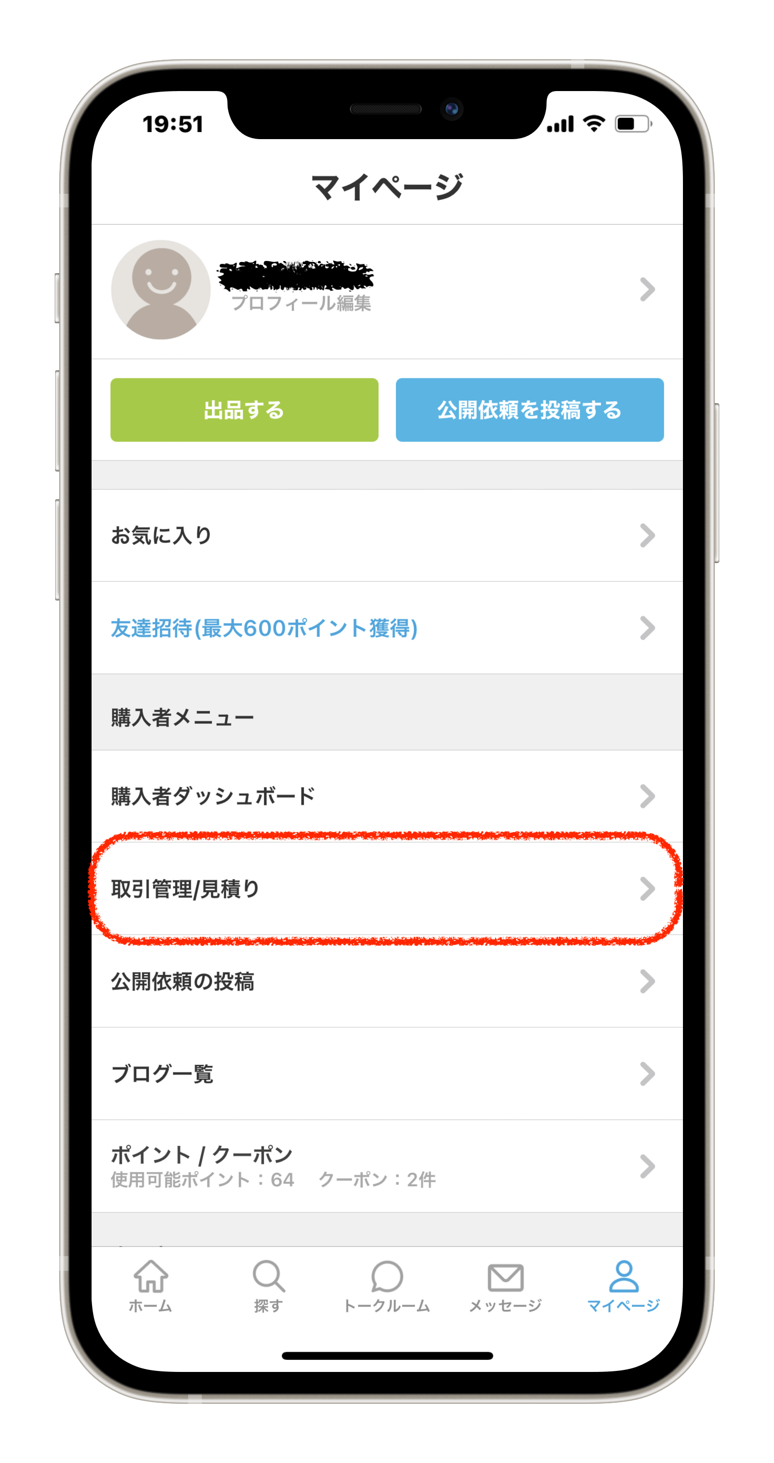 マイページが表示されるとこの画面になります。購入者メニューの中から取引管理/見積りをクリックしてください。