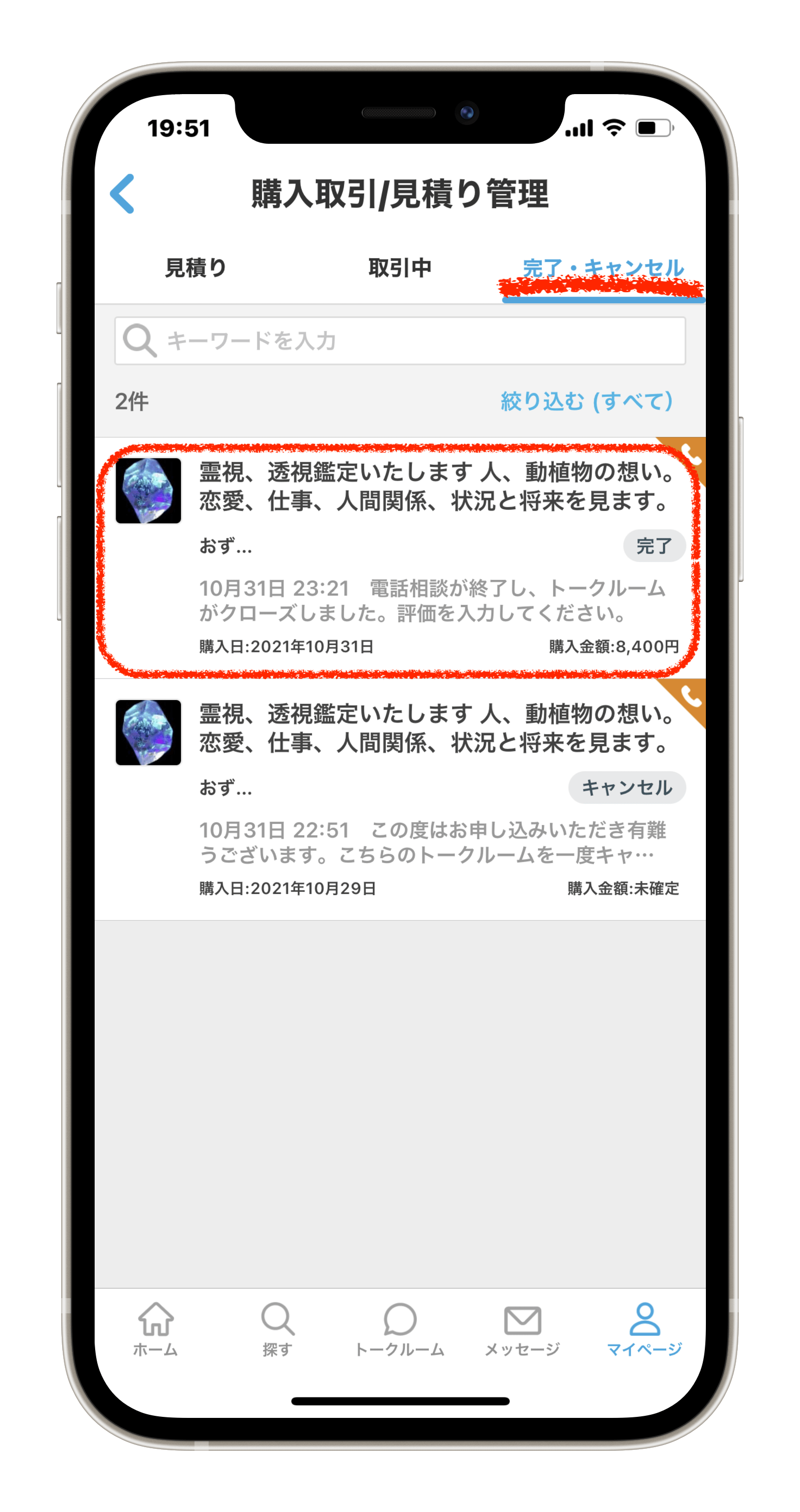 こちらが購入取引/見積り管理の画面になります。画面上部の完了・キャンセルのタブを選択すると支払いが完了しているサービスが表示されます。
