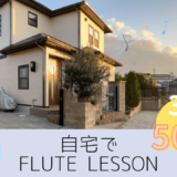 南大阪の泉南市にあるフルート教室30分500円〜めちゃ安く楽器練習•個人lesson•アンサンブルが楽しめます